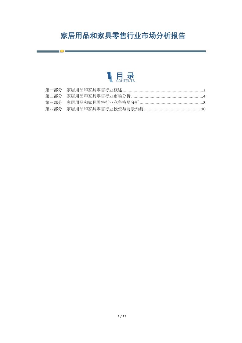 家居用品和家具零售行业市场分析报告