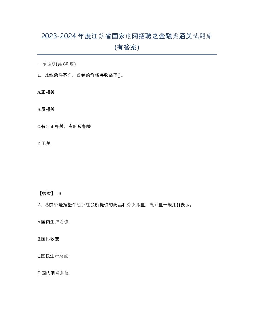 2023-2024年度江苏省国家电网招聘之金融类通关试题库有答案