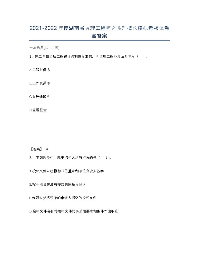 2021-2022年度湖南省监理工程师之监理概论模拟考核试卷含答案