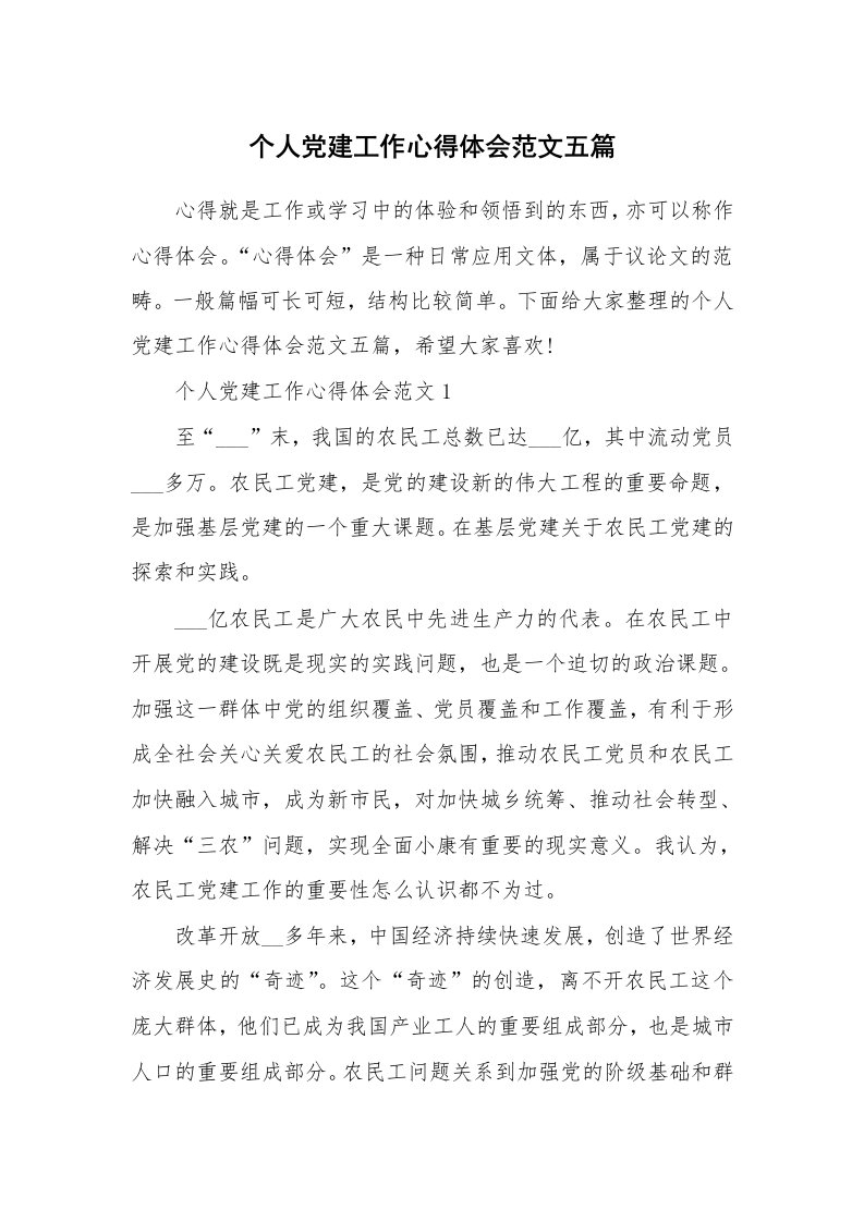 工作心得_个人党建工作心得体会范文五篇