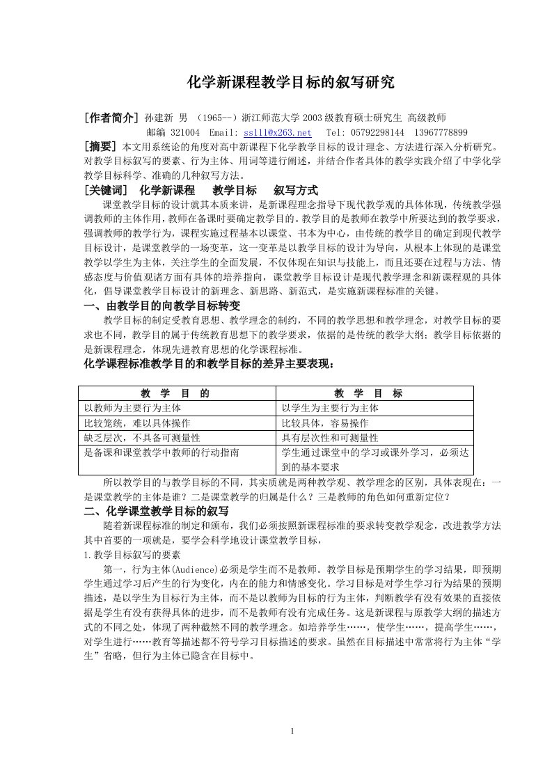 化学新课程教学目标的叙写研究