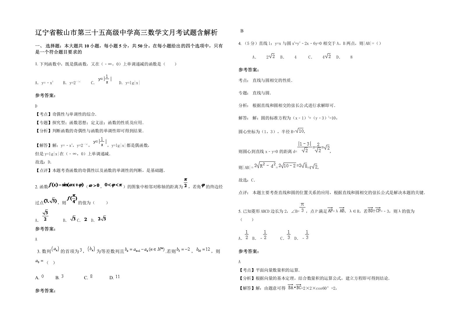 辽宁省鞍山市第三十五高级中学高三数学文月考试题含解析