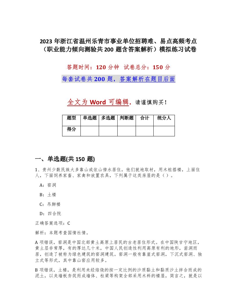 2023年浙江省温州乐青市事业单位招聘难易点高频考点职业能力倾向测验共200题含答案解析模拟练习试卷