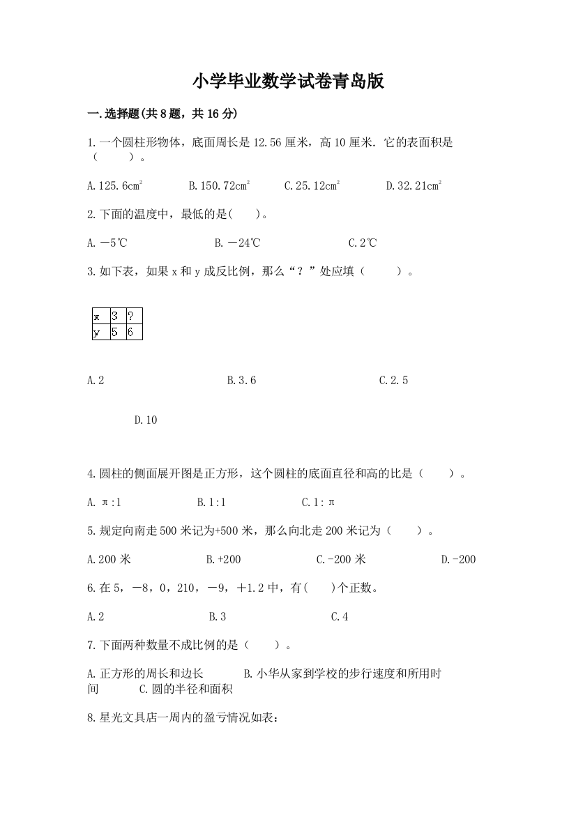 小学毕业数学试卷青岛版（预热题）