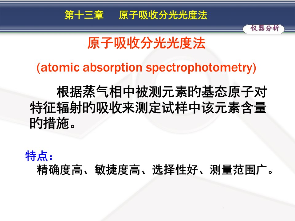 分析化学原子吸收分光光度法公开课获奖课件省赛课一等奖课件