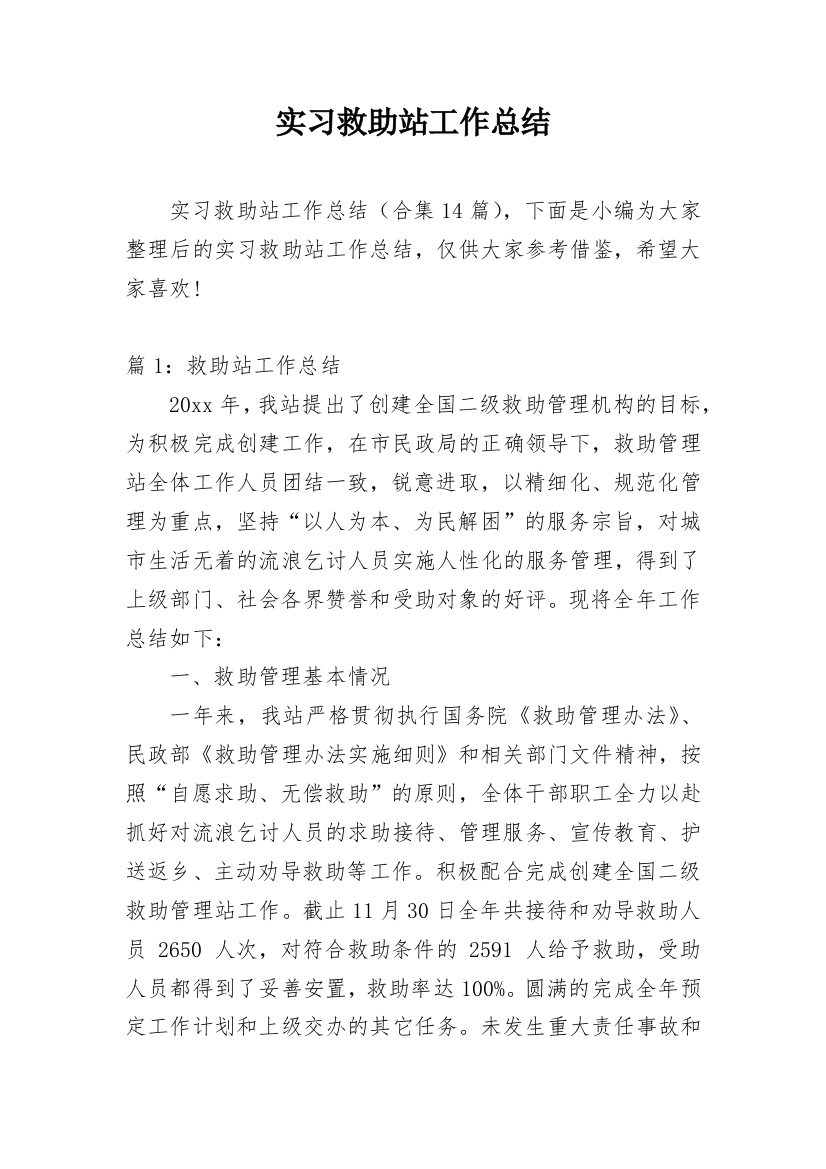 实习救助站工作总结