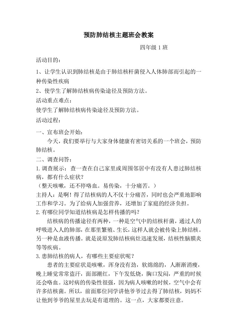 八三班预防肺结核主题班会教案