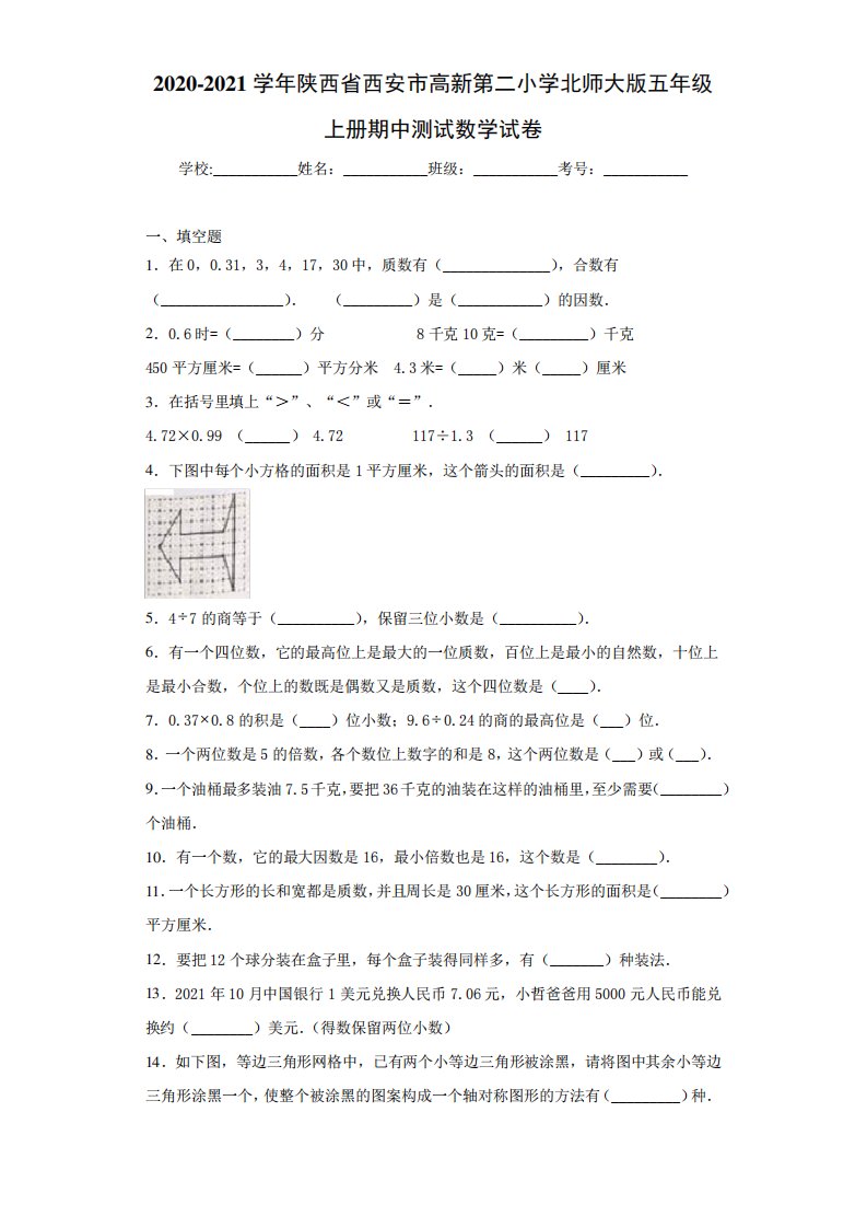 2020-2021学年陕西省西安市高新第二小学北师大版五年级上册期中测试数学试卷