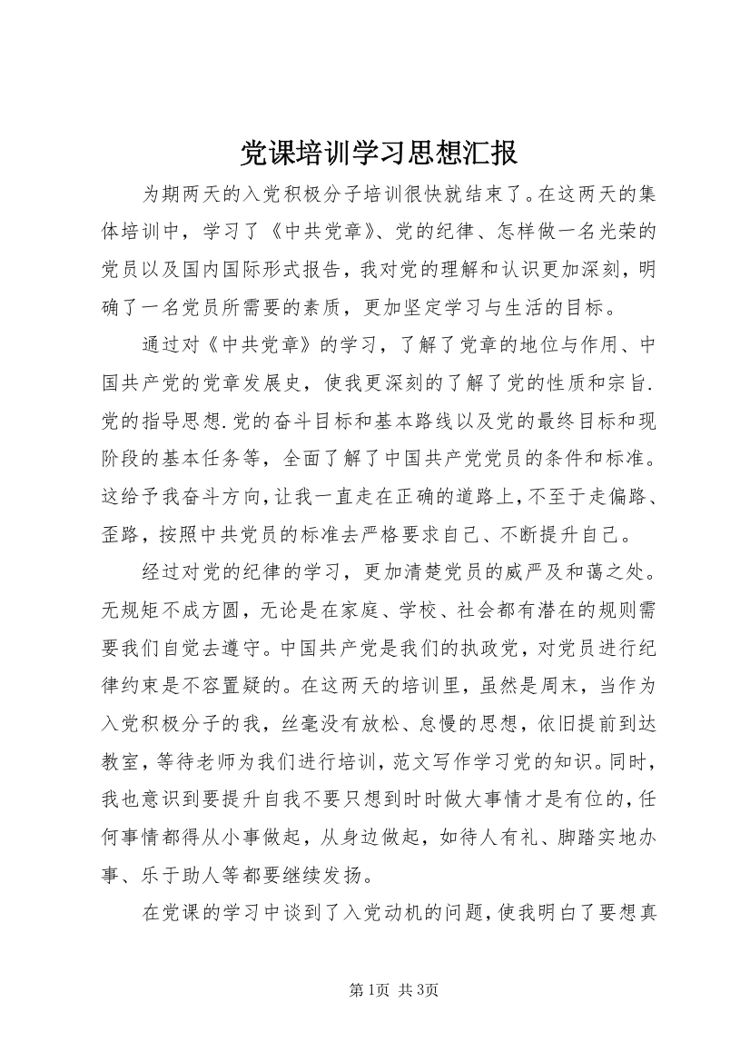 党课培训学习思想汇报