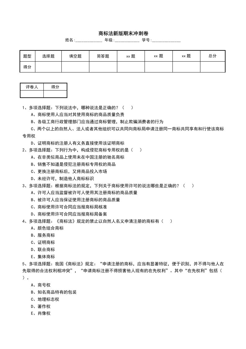 商标法新版期末冲刺卷