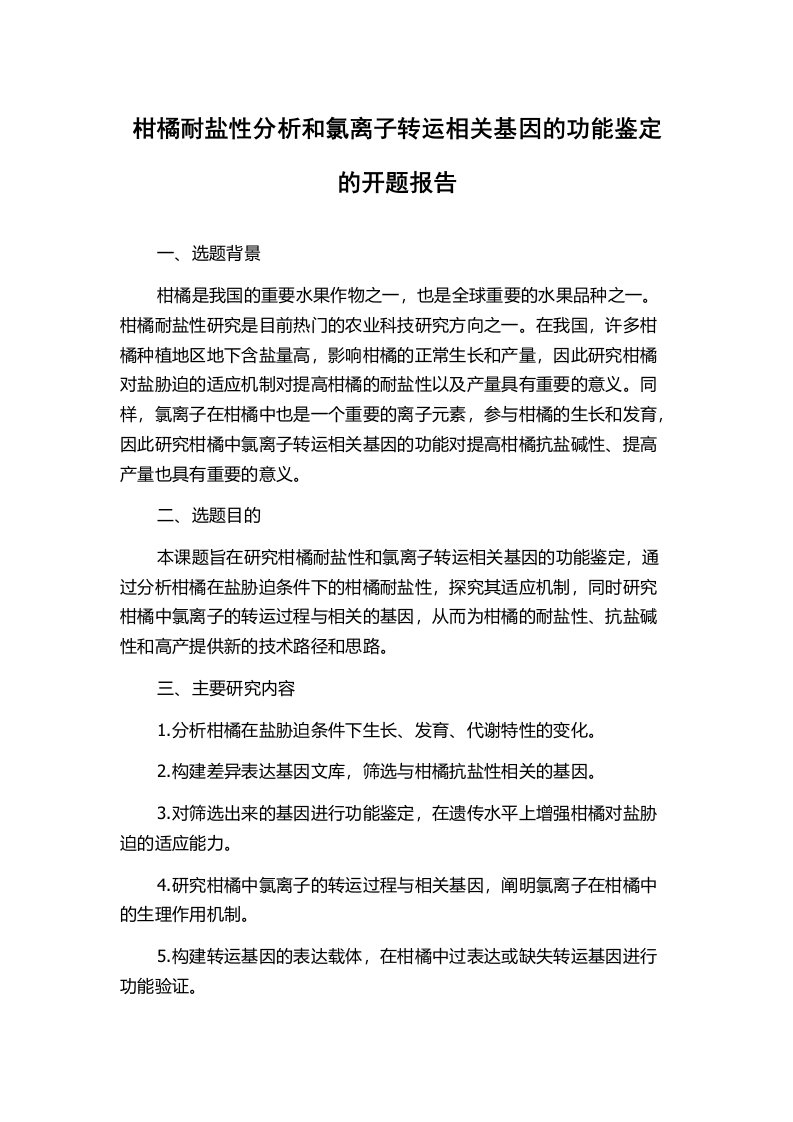 柑橘耐盐性分析和氯离子转运相关基因的功能鉴定的开题报告