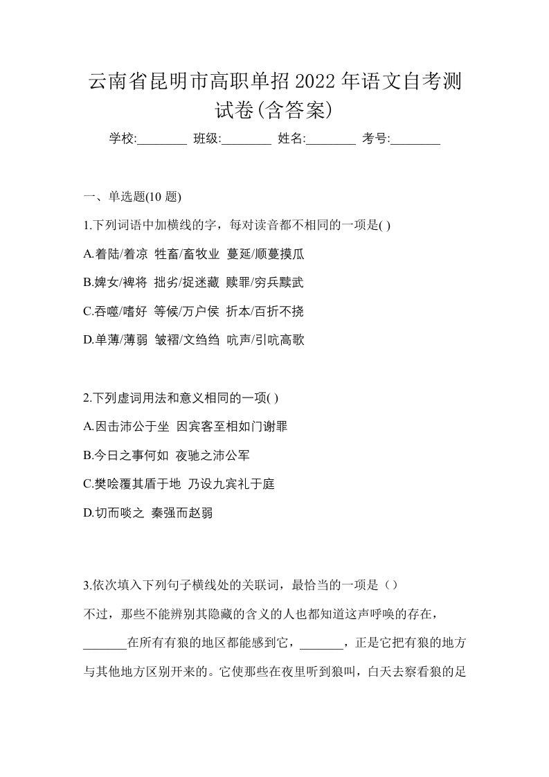 云南省昆明市高职单招2022年语文自考测试卷含答案