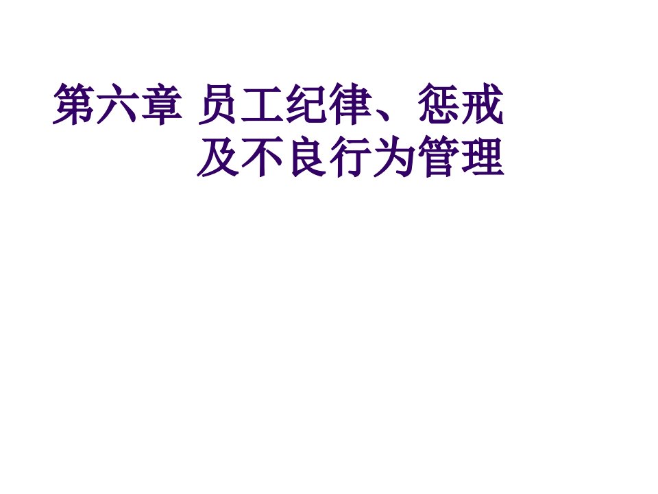 员工管理-员工纪律惩戒及不良行为管理51页