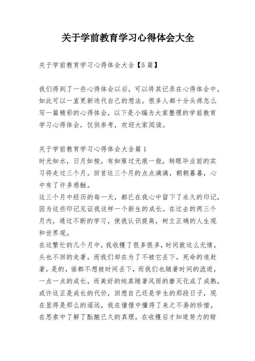 关于学前教育学习心得体会大全