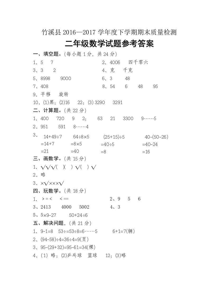 竹溪县20162017学年度第二学期期末质量检测小学二年级数学试题参考答案