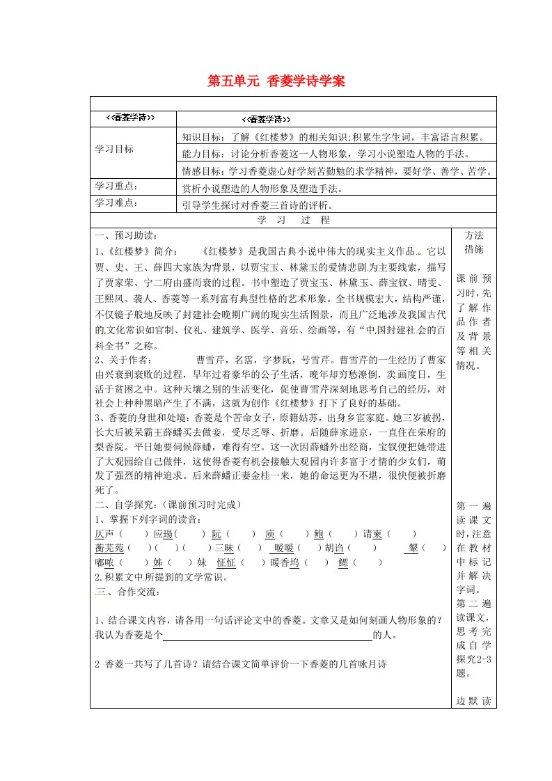 河南省虞城县第一初级中学九年级语文上册第五单元香菱学诗学案