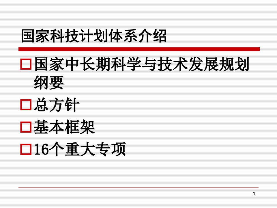 十五国家科技计划体系概览