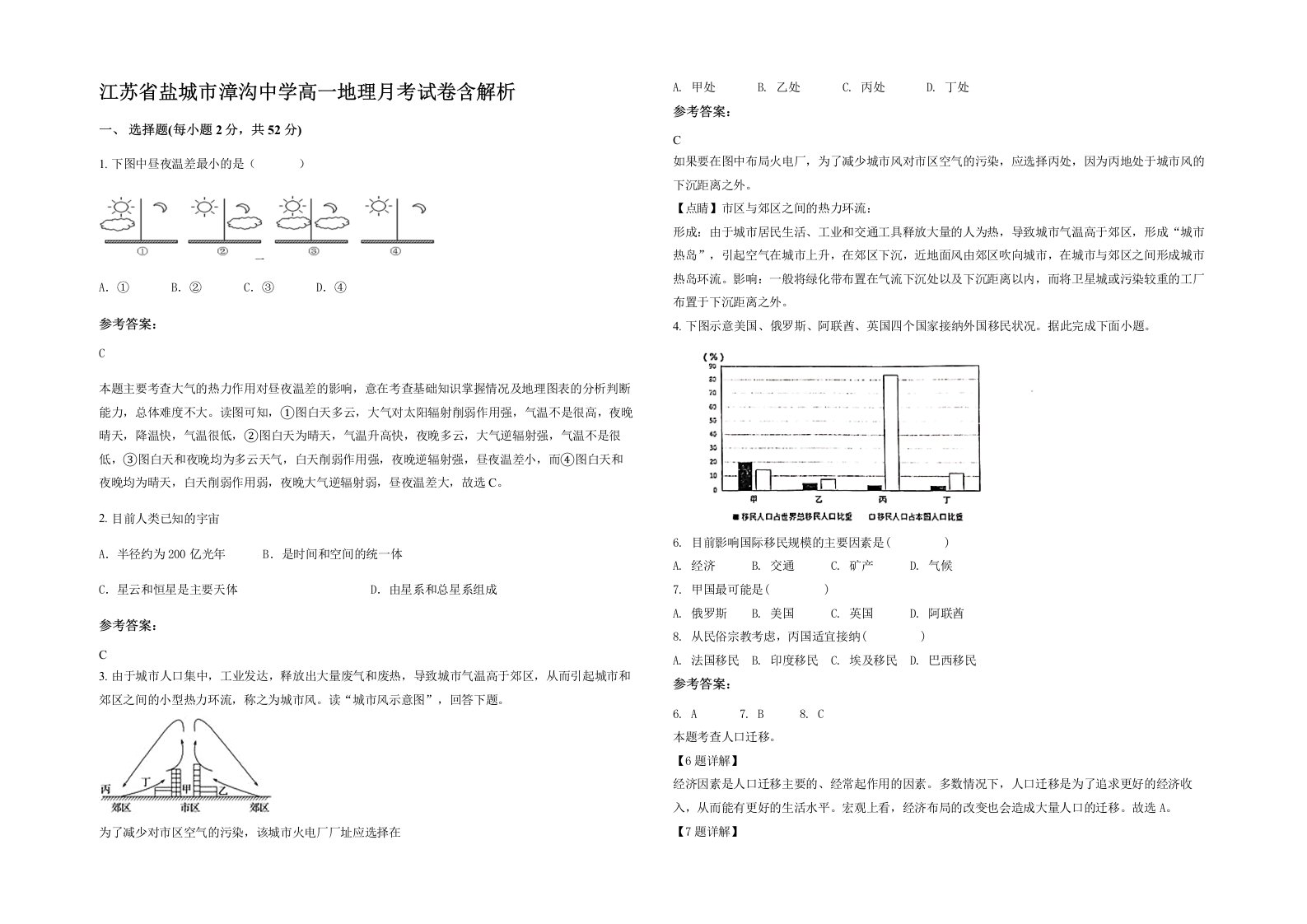 江苏省盐城市漳沟中学高一地理月考试卷含解析