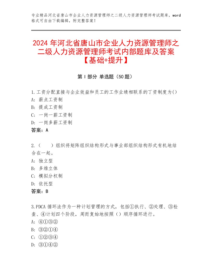 2024年河北省唐山市企业人力资源管理师之二级人力资源管理师考试内部题库及答案【基础+提升】