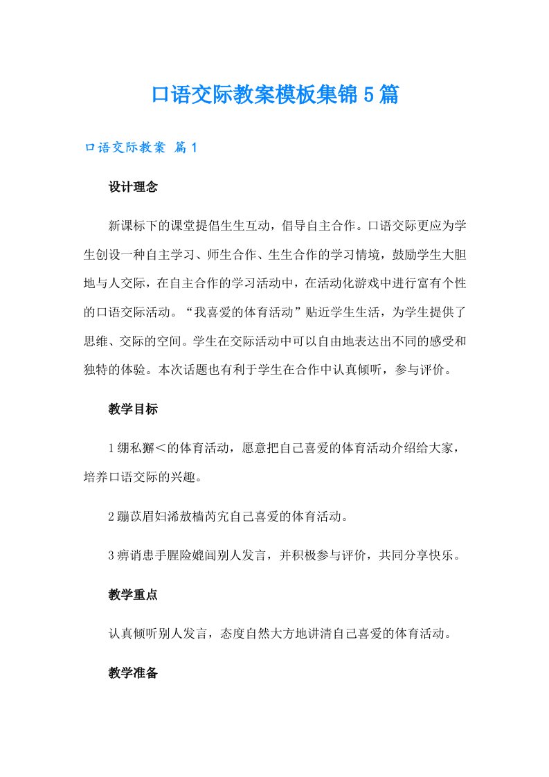 口语交际教案模板集锦5篇