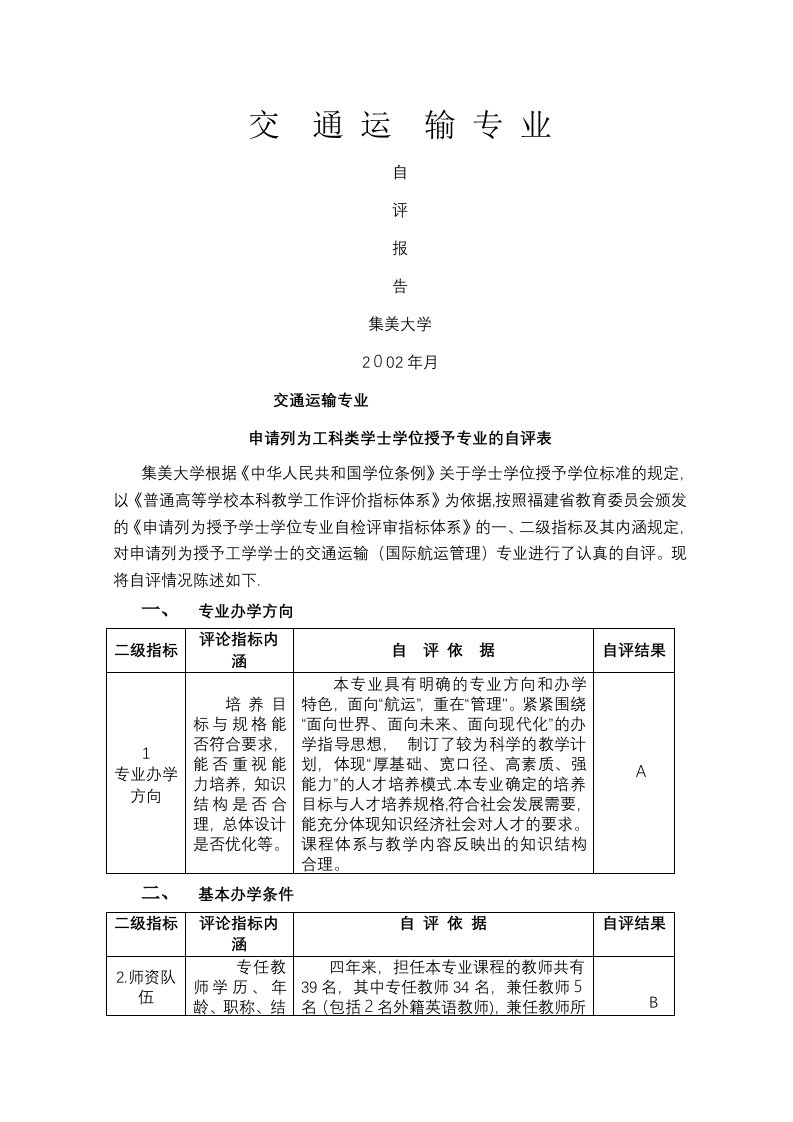 交通运输专业自评报告集美大学