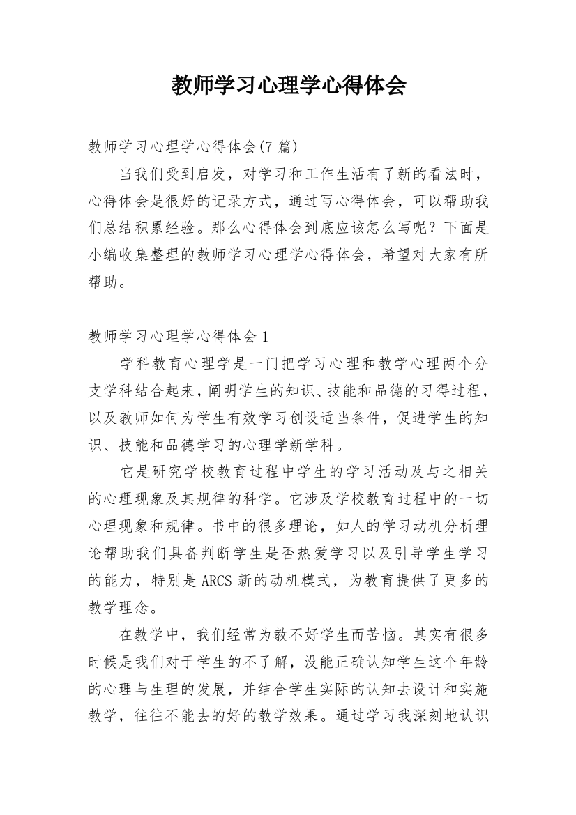 教师学习心理学心得体会_9