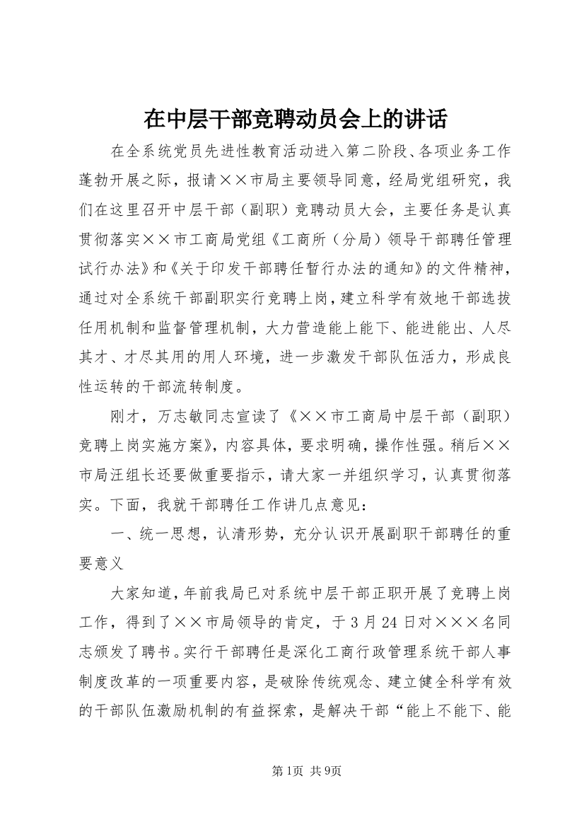 在中层干部竞聘动员会上的讲话