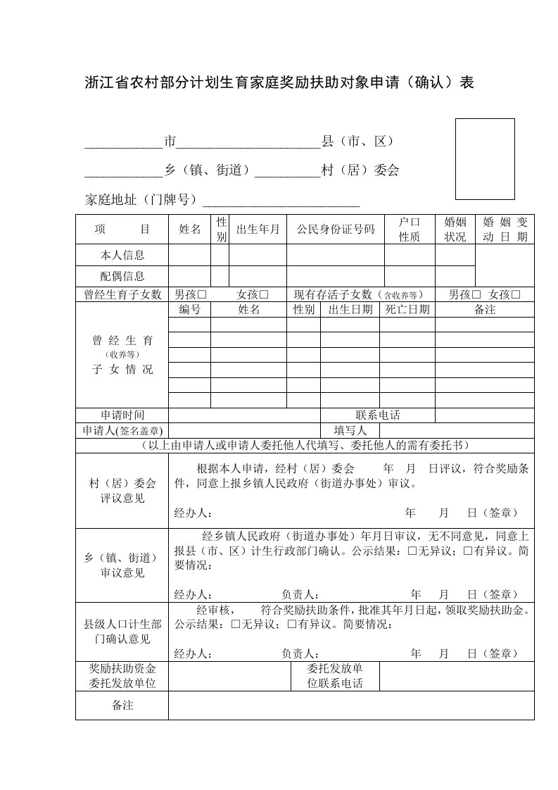 浙江省农村部分计划生育家庭奖励扶助对象申请(确认)表