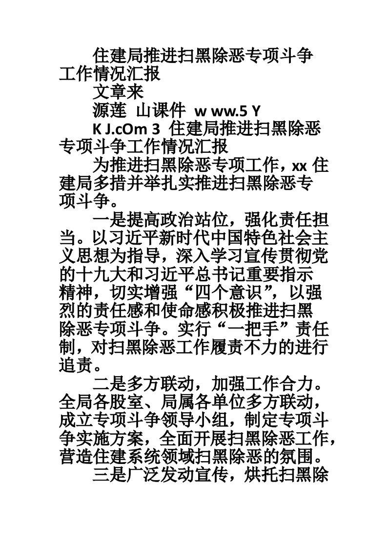 住建局推进扫黑除恶专项斗争工作情况汇报