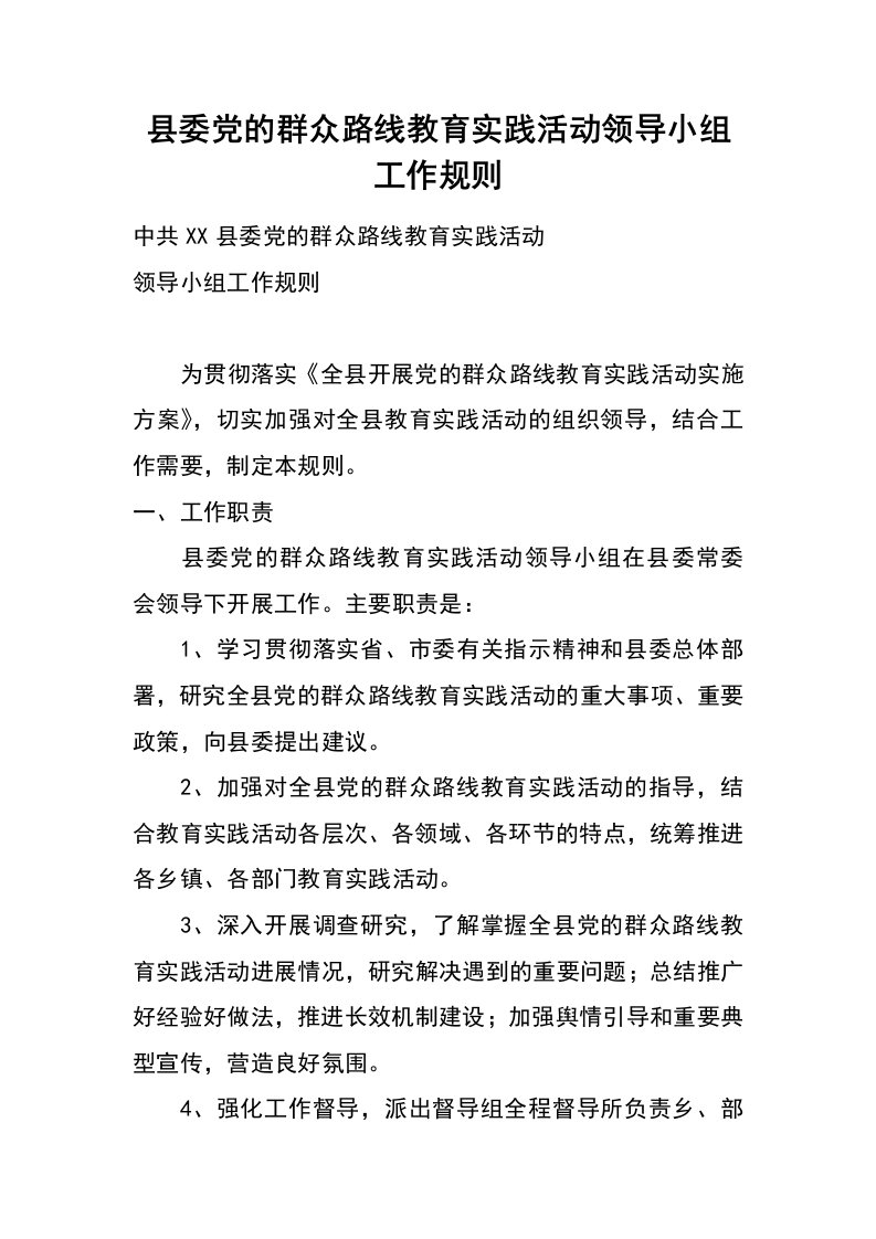 县委党的群众路线教育实践活动领导小组工作规则