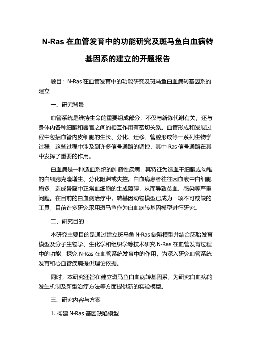 N-Ras在血管发育中的功能研究及斑马鱼白血病转基因系的建立的开题报告