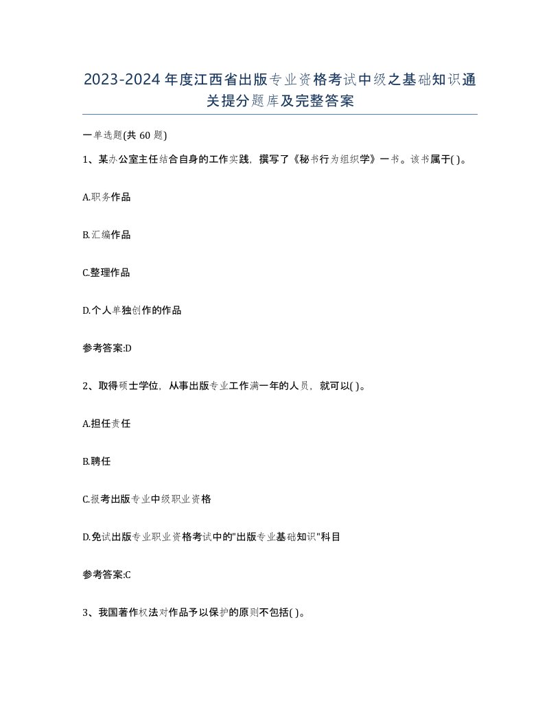 2023-2024年度江西省出版专业资格考试中级之基础知识通关提分题库及完整答案