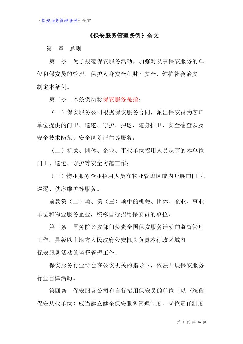 保安服务管理条例全文资料