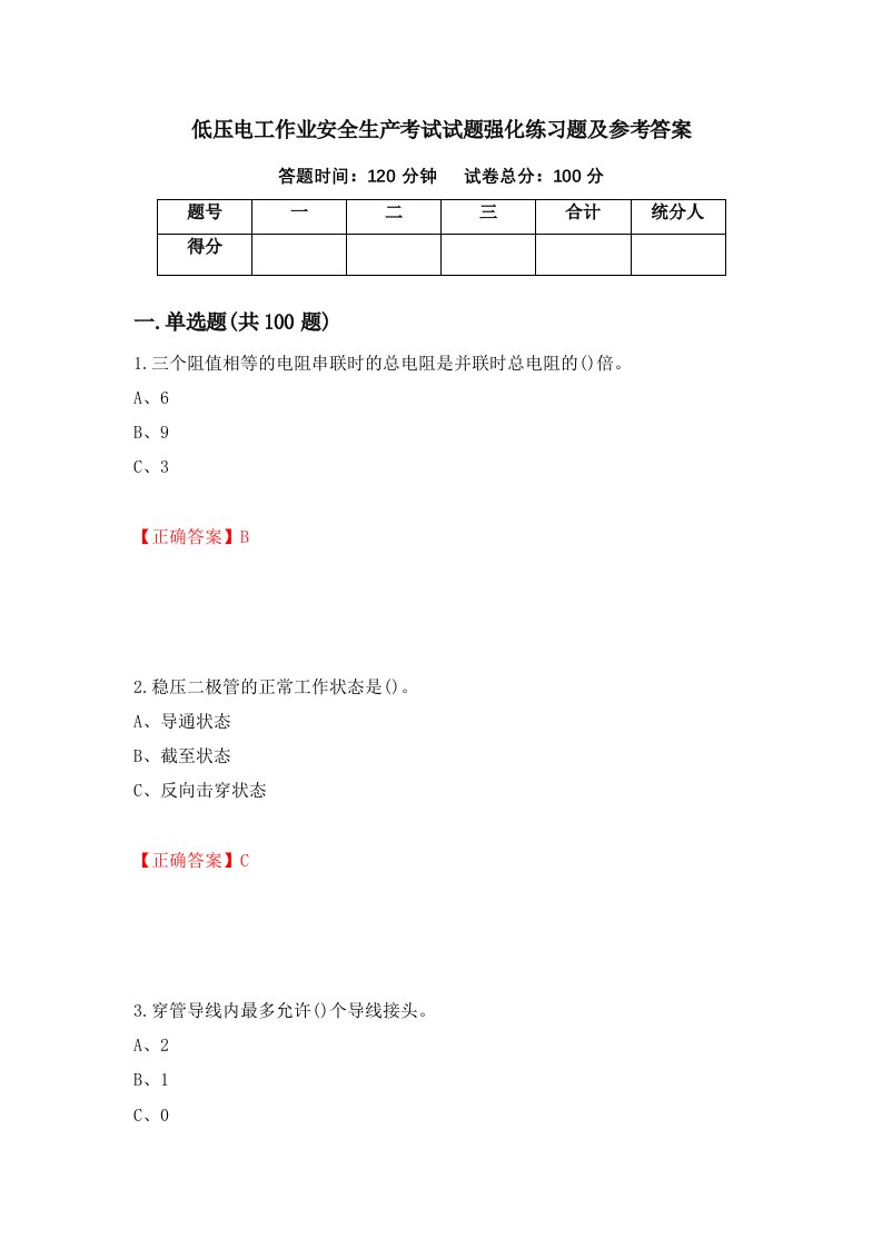 低压电工作业安全生产考试试题强化练习题及参考答案第96套