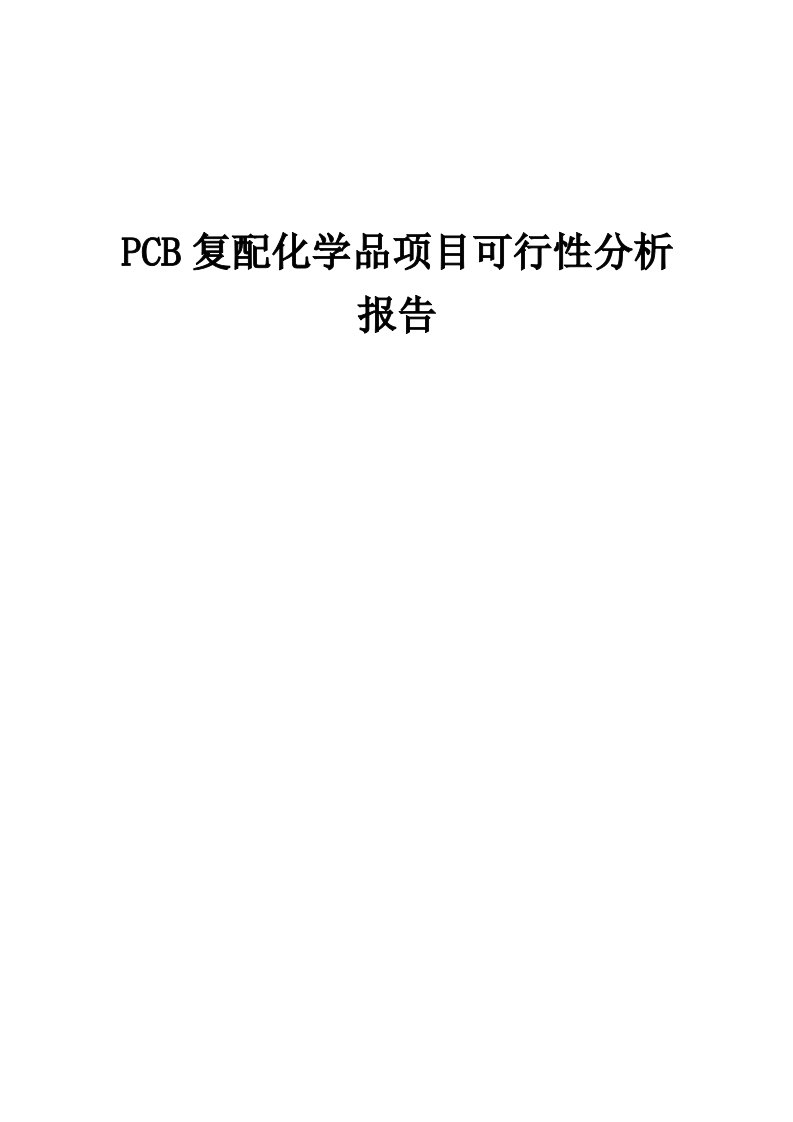 PCB复配化学品项目可行性分析报告