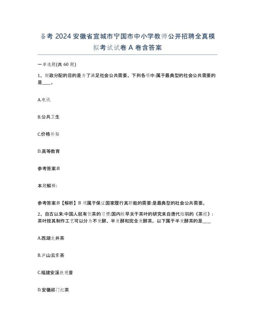 备考2024安徽省宣城市宁国市中小学教师公开招聘全真模拟考试试卷A卷含答案