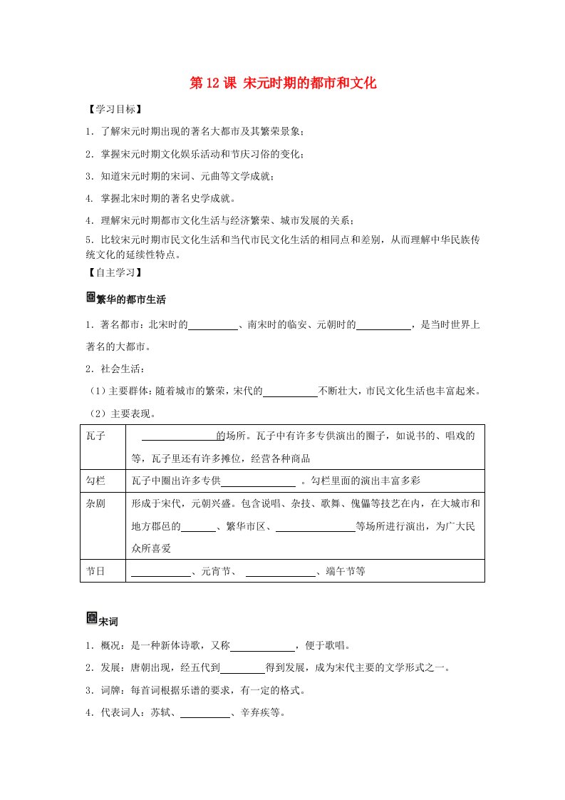 2020春七年级历史下册第2单元辽宋夏金元时期：民族关系发展和社会变化第12课宋元时期的都市和文化1学案无答案新人教版