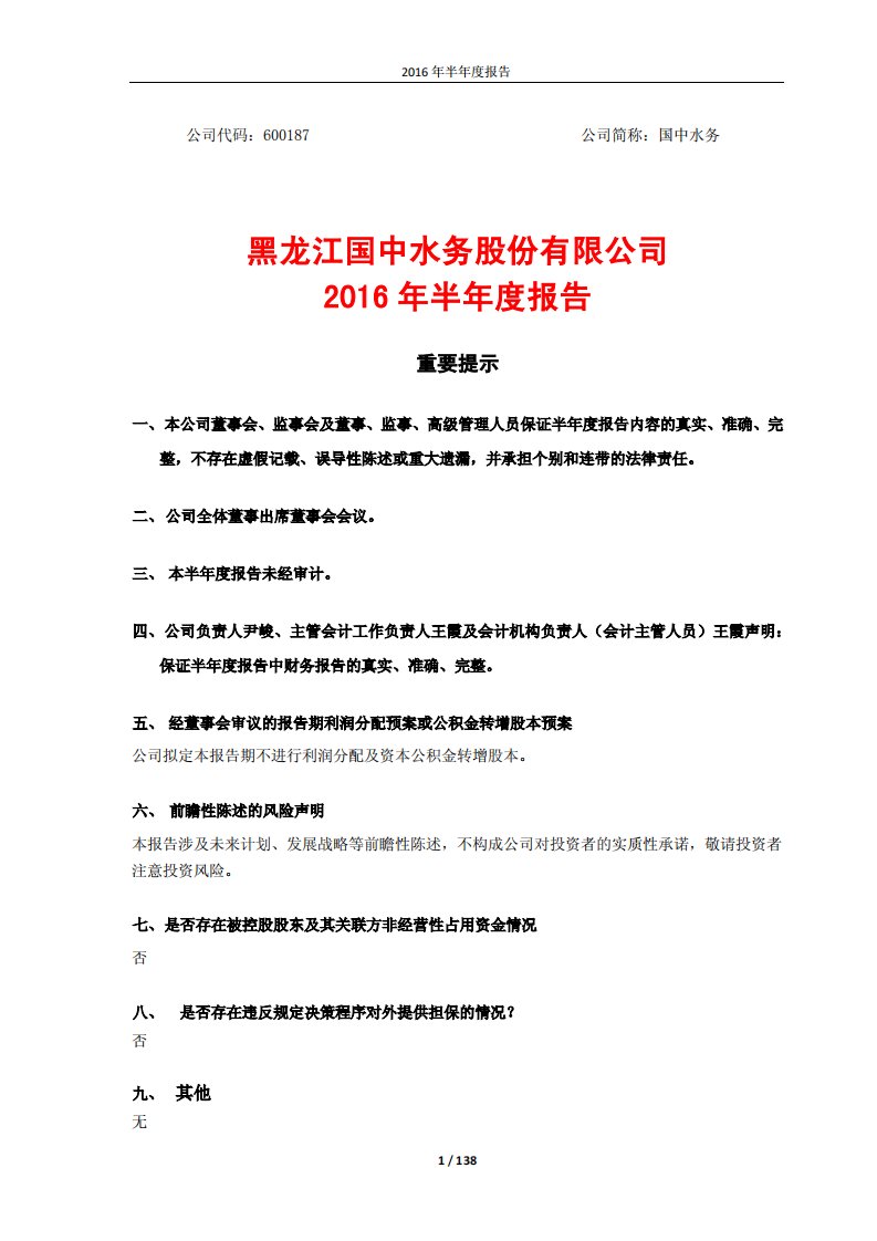 上交所-国中水务2016年半年度报告-20160822