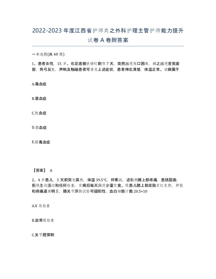 2022-2023年度江西省护师类之外科护理主管护师能力提升试卷A卷附答案