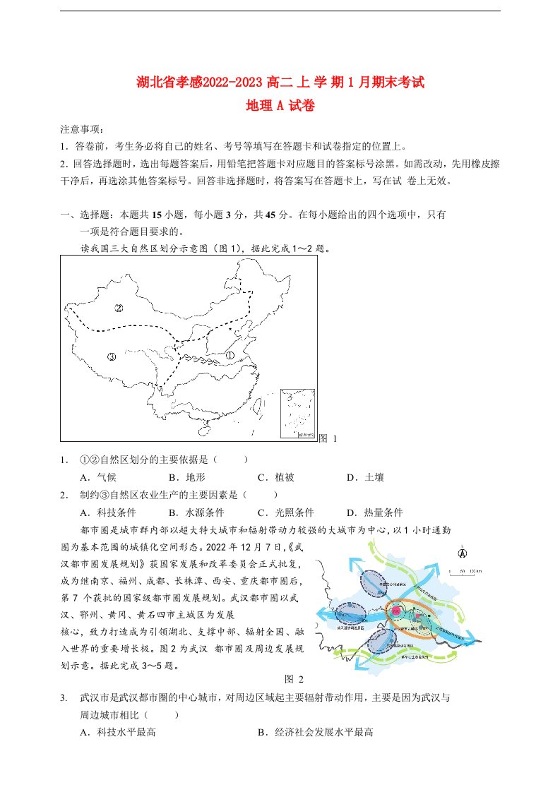 湖北省孝感2022_2023高二地理上学期1月期末考试试题A卷