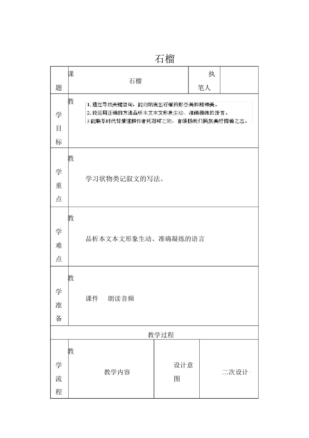 初中语文七年级下册《1石榴》word教案8