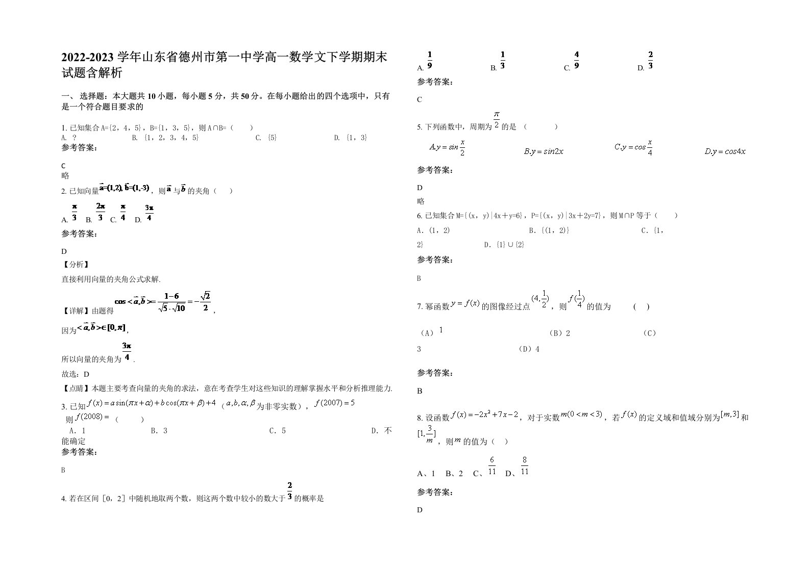 2022-2023学年山东省德州市第一中学高一数学文下学期期末试题含解析