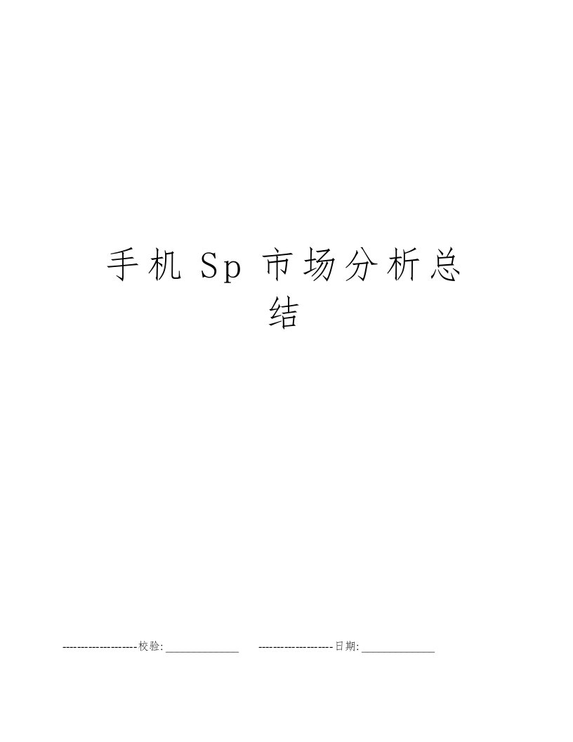 手机Sp市场分析总结