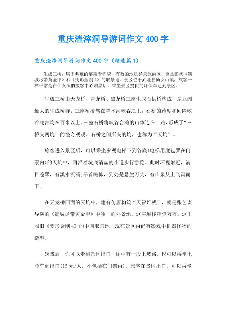 重庆渣滓洞导游词作文400字