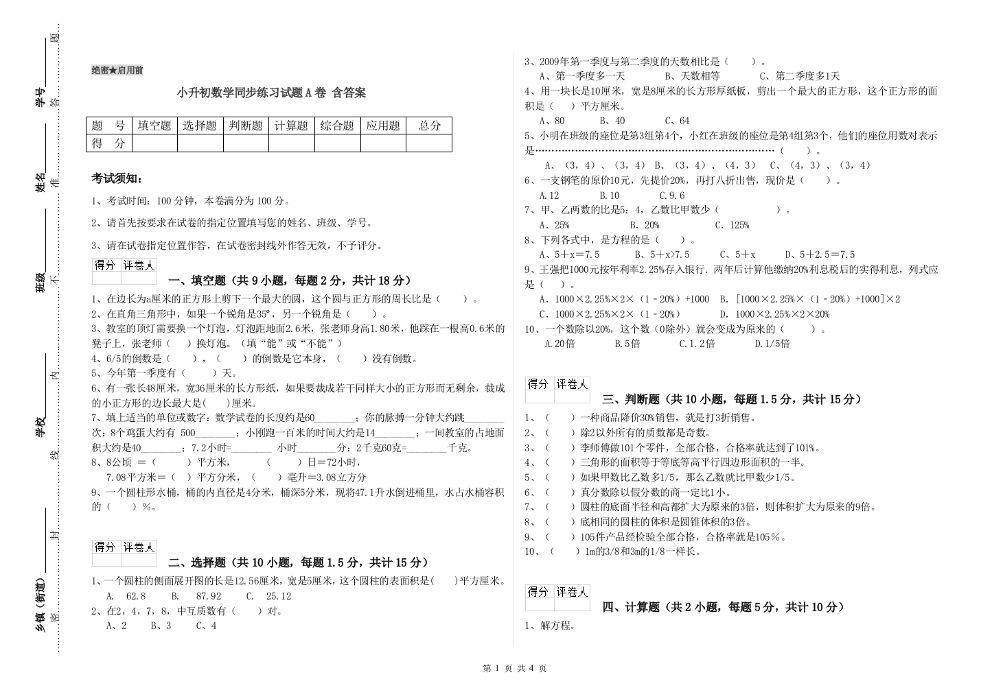 小升初数学同步练习试题A卷-含答案