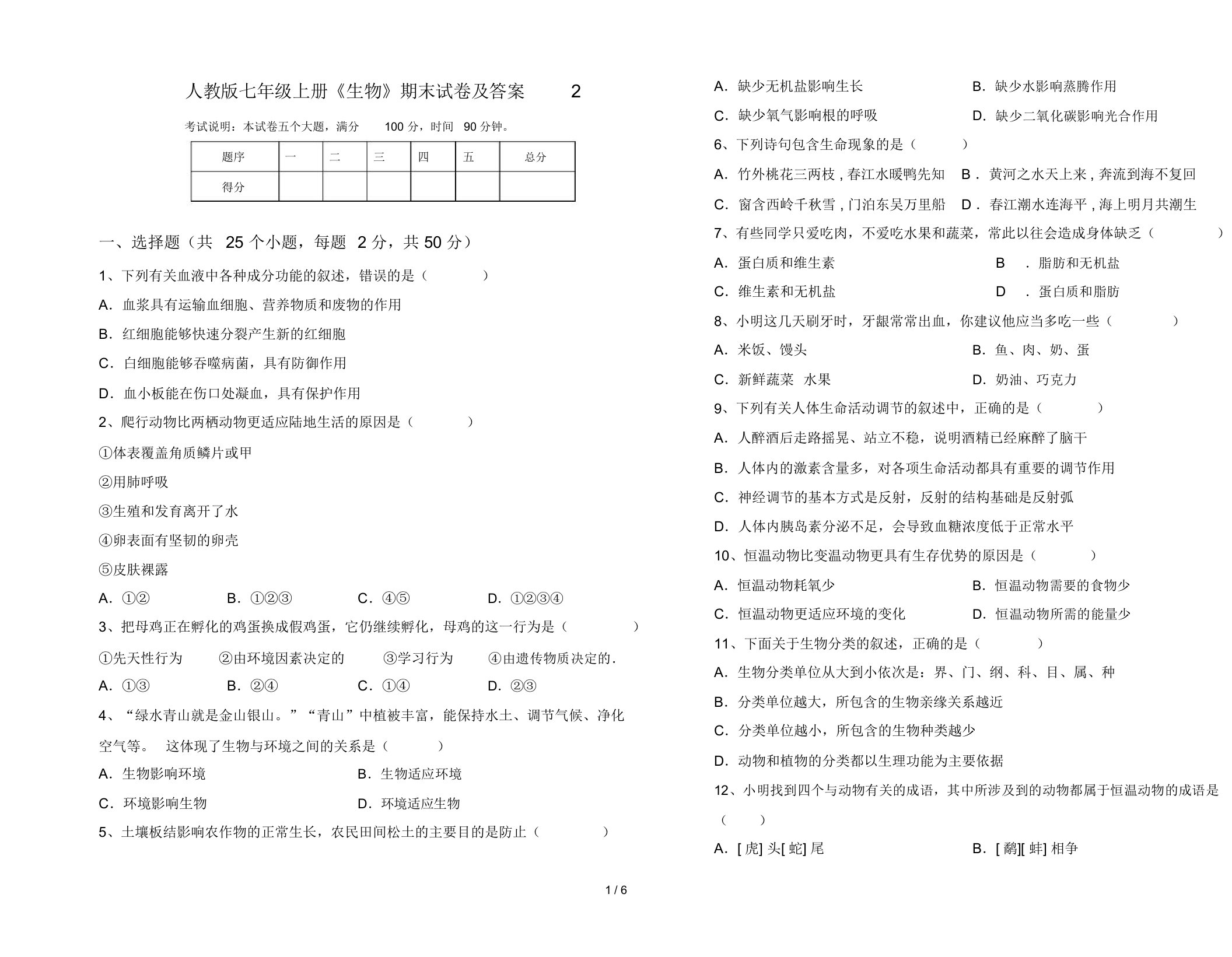 人教版七年级上册《生物》期末试卷及答案2