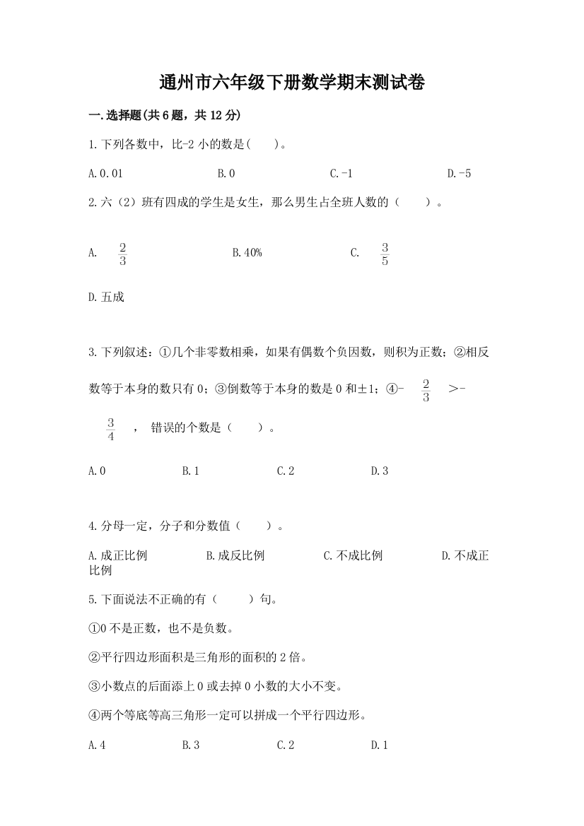 通州市六年级下册数学期末测试卷及答案一套