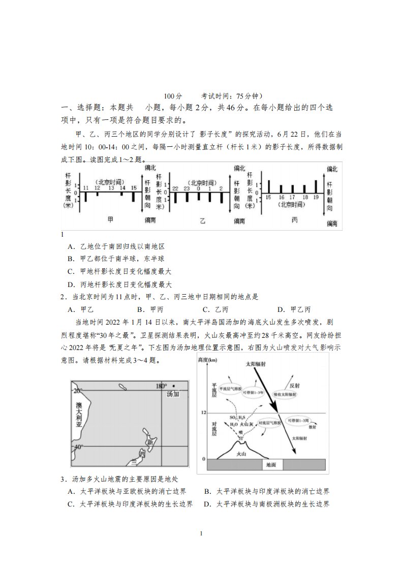 江苏省六校2021-2022学年高三下学期期初联合调研考试地理试卷