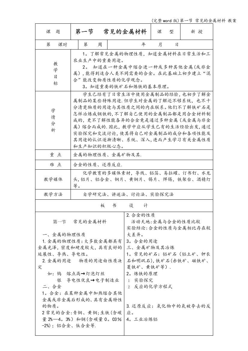 第一节-常见的金属材料-教案