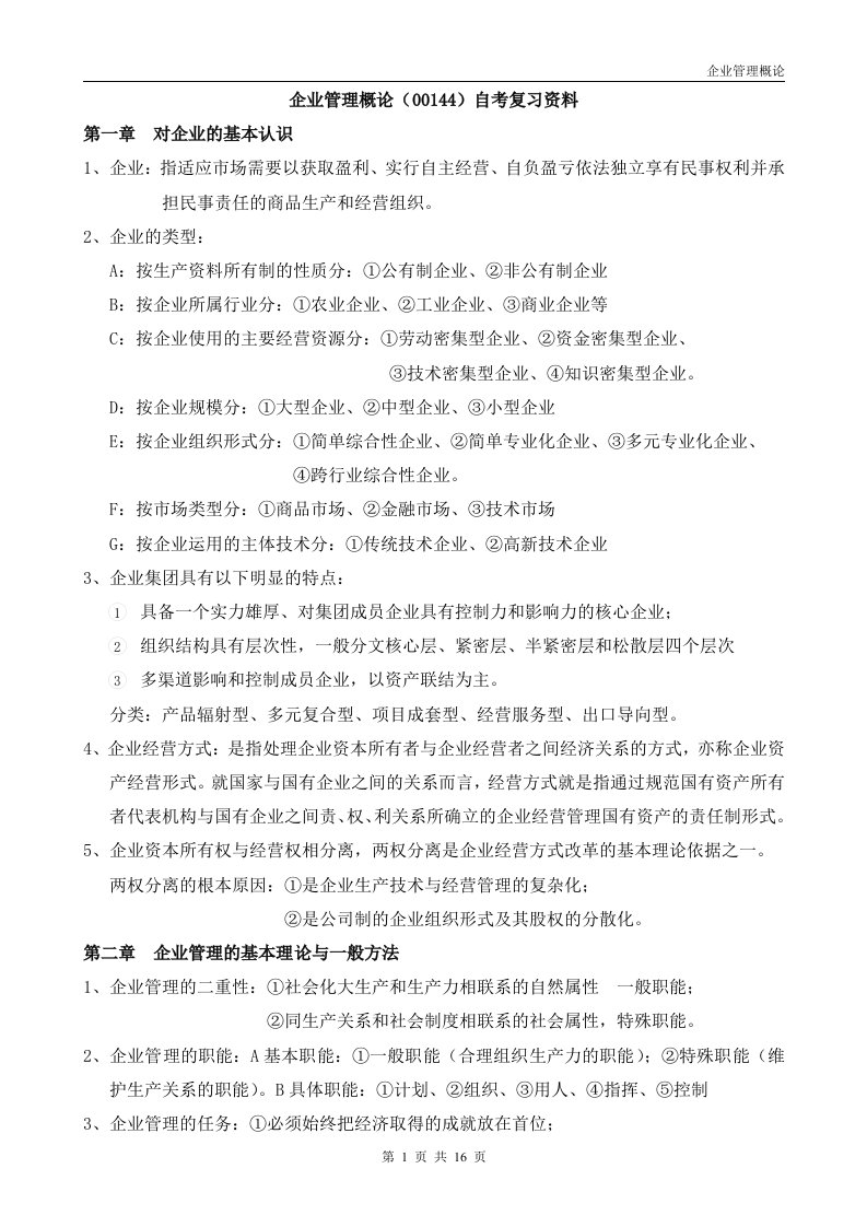 企业管理概论(00144)自考复习资料